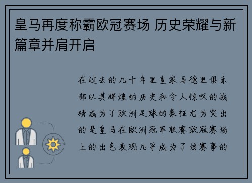 皇马再度称霸欧冠赛场 历史荣耀与新篇章并肩开启