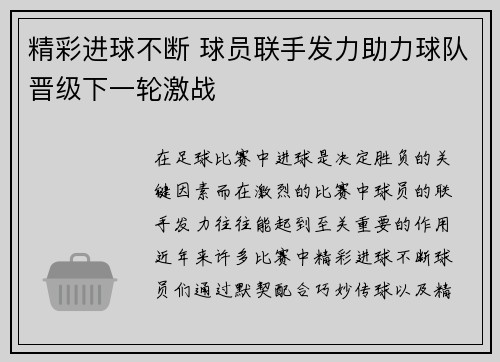 精彩进球不断 球员联手发力助力球队晋级下一轮激战