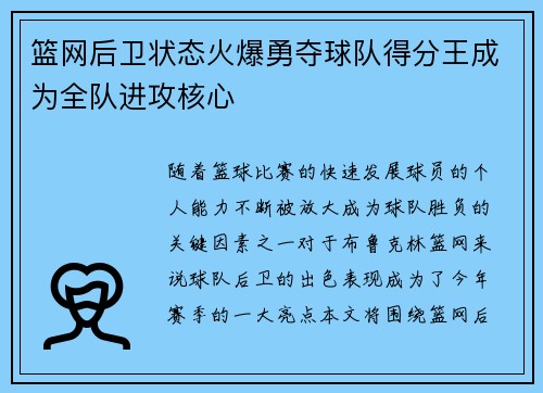 篮网后卫状态火爆勇夺球队得分王成为全队进攻核心