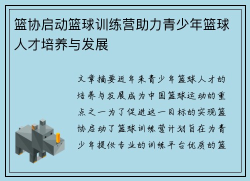 篮协启动篮球训练营助力青少年篮球人才培养与发展