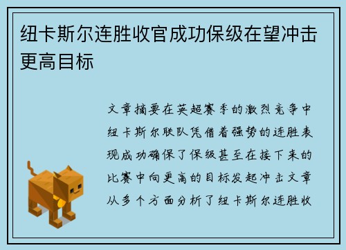 纽卡斯尔连胜收官成功保级在望冲击更高目标