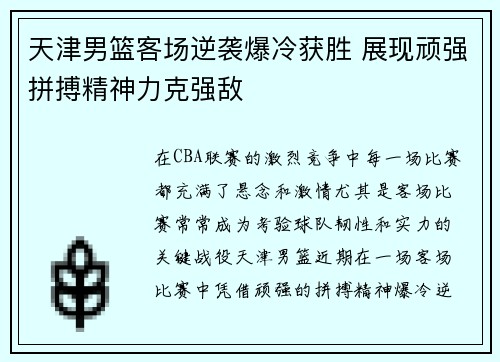 天津男篮客场逆袭爆冷获胜 展现顽强拼搏精神力克强敌