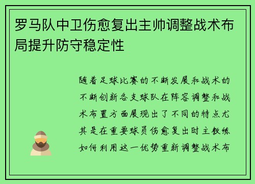 罗马队中卫伤愈复出主帅调整战术布局提升防守稳定性