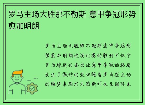 罗马主场大胜那不勒斯 意甲争冠形势愈加明朗