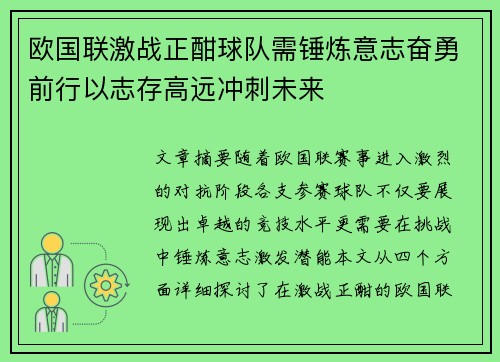 欧国联激战正酣球队需锤炼意志奋勇前行以志存高远冲刺未来