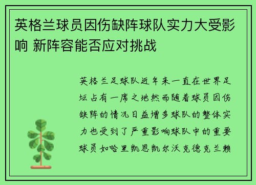 英格兰球员因伤缺阵球队实力大受影响 新阵容能否应对挑战