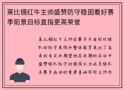 莱比锡红牛主帅盛赞防守稳固看好赛季前景目标直指更高荣誉