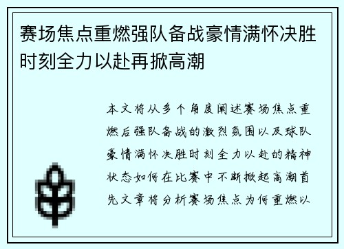 赛场焦点重燃强队备战豪情满怀决胜时刻全力以赴再掀高潮