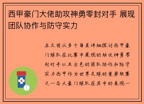 西甲豪门大佬助攻神勇零封对手 展现团队协作与防守实力