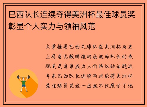 巴西队长连续夺得美洲杯最佳球员奖彰显个人实力与领袖风范