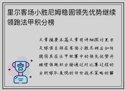 里尔客场小胜尼姆稳固领先优势继续领跑法甲积分榜