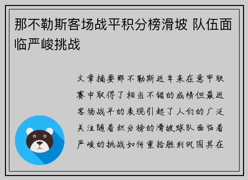 那不勒斯客场战平积分榜滑坡 队伍面临严峻挑战