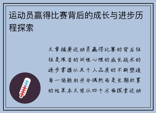 运动员赢得比赛背后的成长与进步历程探索