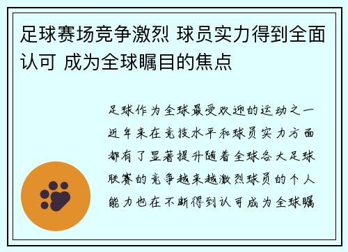 足球赛场竞争激烈 球员实力得到全面认可 成为全球瞩目的焦点