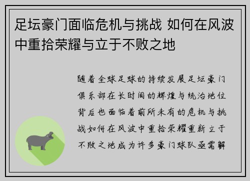 足坛豪门面临危机与挑战 如何在风波中重拾荣耀与立于不败之地