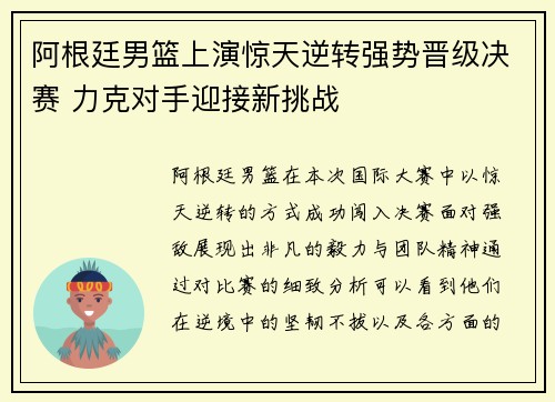 阿根廷男篮上演惊天逆转强势晋级决赛 力克对手迎接新挑战