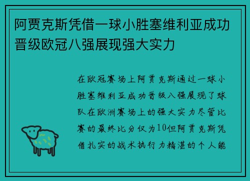 阿贾克斯凭借一球小胜塞维利亚成功晋级欧冠八强展现强大实力