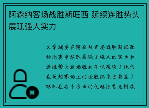 阿森纳客场战胜斯旺西 延续连胜势头展现强大实力