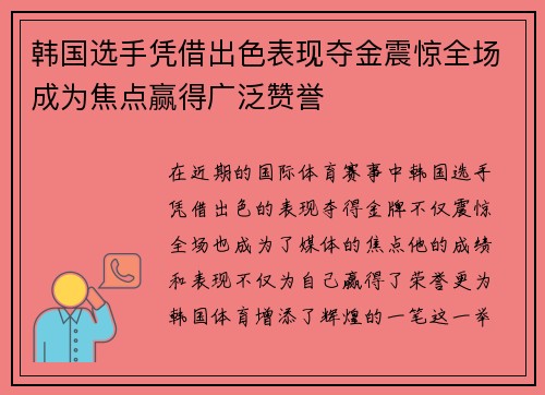 韩国选手凭借出色表现夺金震惊全场成为焦点赢得广泛赞誉