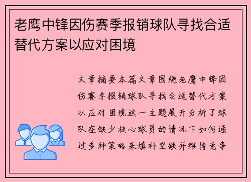 老鹰中锋因伤赛季报销球队寻找合适替代方案以应对困境