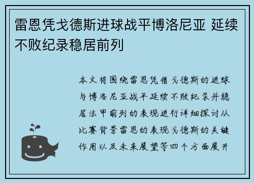 雷恩凭戈德斯进球战平博洛尼亚 延续不败纪录稳居前列