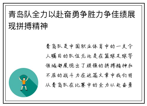 青岛队全力以赴奋勇争胜力争佳绩展现拼搏精神