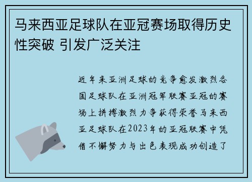 马来西亚足球队在亚冠赛场取得历史性突破 引发广泛关注