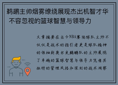 鹈鹕主帅烟雾缭绕展现杰出机智才华 不容忽视的篮球智慧与领导力