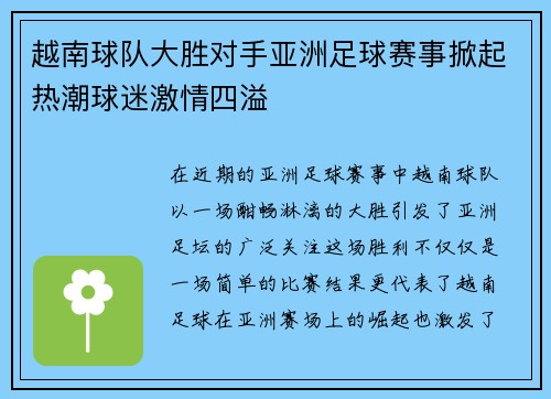 越南球队大胜对手亚洲足球赛事掀起热潮球迷激情四溢