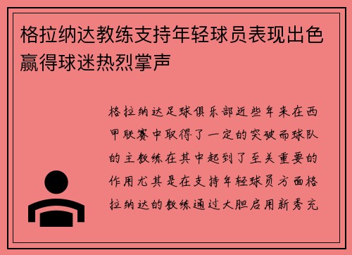 格拉纳达教练支持年轻球员表现出色赢得球迷热烈掌声