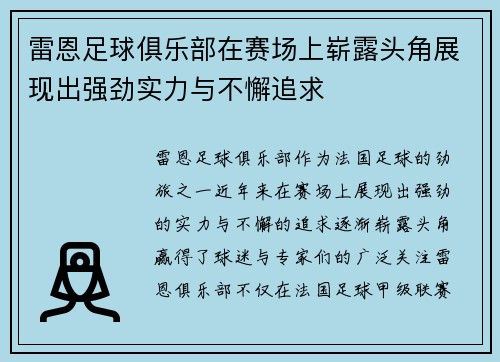 雷恩足球俱乐部在赛场上崭露头角展现出强劲实力与不懈追求