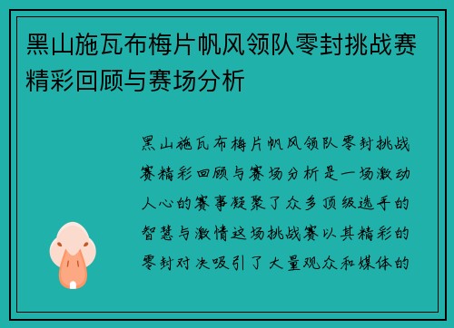 黑山施瓦布梅片帆风领队零封挑战赛精彩回顾与赛场分析