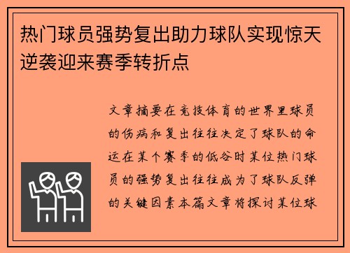 热门球员强势复出助力球队实现惊天逆袭迎来赛季转折点