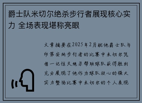 爵士队米切尔绝杀步行者展现核心实力 全场表现堪称亮眼