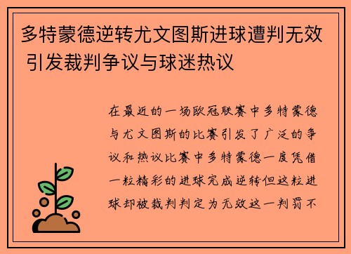 多特蒙德逆转尤文图斯进球遭判无效 引发裁判争议与球迷热议