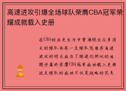 高速进攻引爆全场球队荣膺CBA冠军荣耀成就载入史册