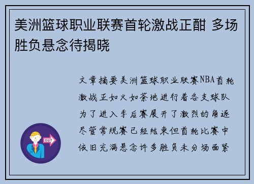 美洲篮球职业联赛首轮激战正酣 多场胜负悬念待揭晓