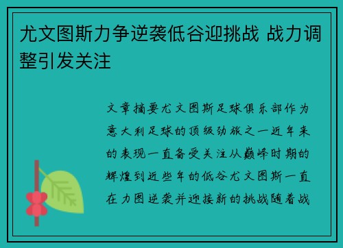 尤文图斯力争逆袭低谷迎挑战 战力调整引发关注