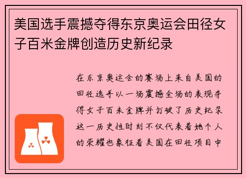 美国选手震撼夺得东京奥运会田径女子百米金牌创造历史新纪录