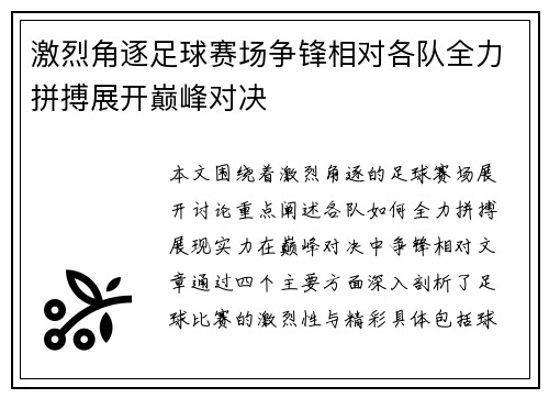 激烈角逐足球赛场争锋相对各队全力拼搏展开巅峰对决