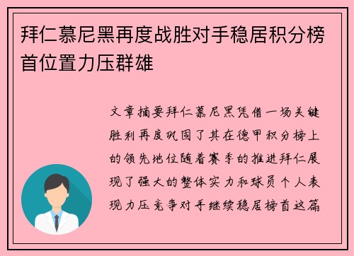 拜仁慕尼黑再度战胜对手稳居积分榜首位置力压群雄