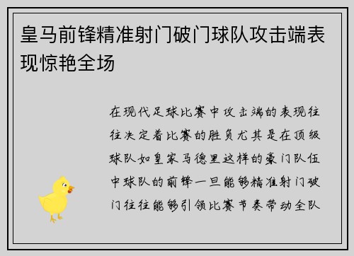 皇马前锋精准射门破门球队攻击端表现惊艳全场