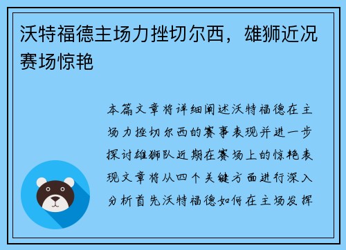 沃特福德主场力挫切尔西，雄狮近况赛场惊艳