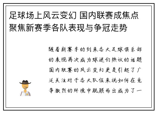 足球场上风云变幻 国内联赛成焦点 聚焦新赛季各队表现与争冠走势