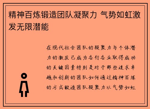 精神百炼锻造团队凝聚力 气势如虹激发无限潜能