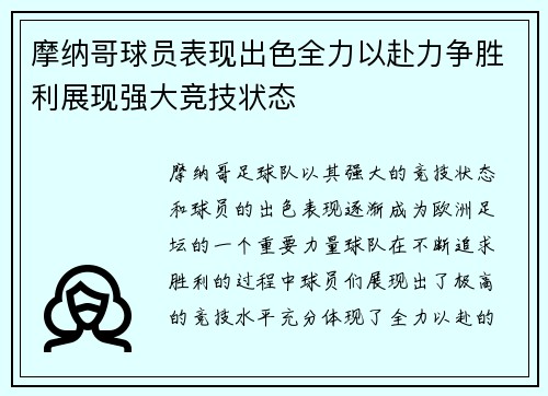 摩纳哥球员表现出色全力以赴力争胜利展现强大竞技状态