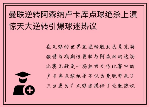 曼联逆转阿森纳卢卡库点球绝杀上演惊天大逆转引爆球迷热议