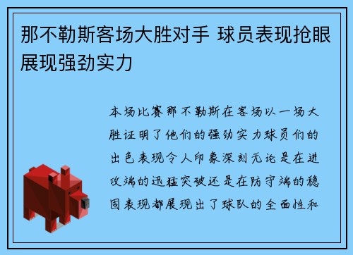 那不勒斯客场大胜对手 球员表现抢眼展现强劲实力