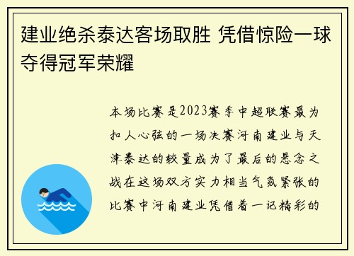 建业绝杀泰达客场取胜 凭借惊险一球夺得冠军荣耀