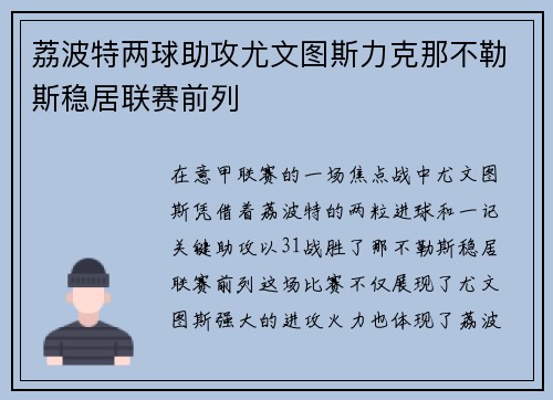 荔波特两球助攻尤文图斯力克那不勒斯稳居联赛前列